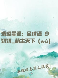 璀璨星途：全球通緝少奶奶
