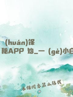 環(huán)保從詭秘APP開始