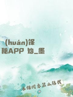 環(huán)保從詭秘APP開始