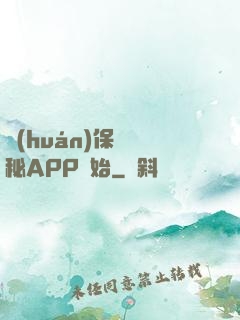 環(huán)保從詭秘APP開始