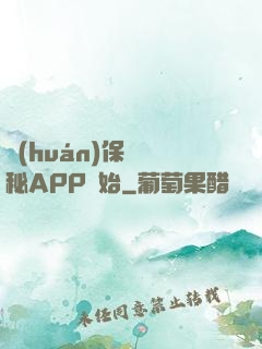 環(huán)保從詭秘APP開始