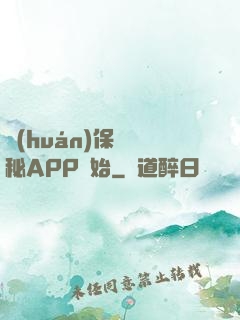 環(huán)保從詭秘APP開始
