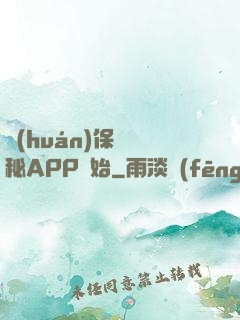 環(huán)保從詭秘APP開始