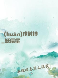 環(huán)球封神