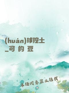 環(huán)球挖土黨