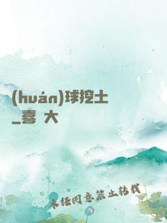 環(huán)球挖土黨