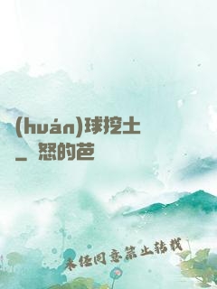 環(huán)球挖土黨