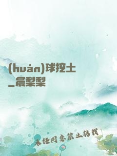環(huán)球挖土黨