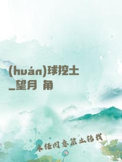 環(huán)球挖土黨