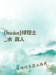 環(huán)球挖土黨