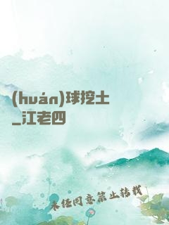 環(huán)球挖土黨