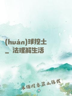 環(huán)球挖土黨