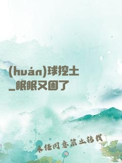 環(huán)球挖土黨