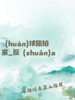 環(huán)球旅拍家
