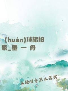 環(huán)球旅拍家