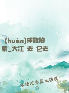 環(huán)球旅拍家