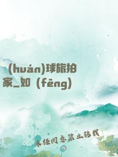 環(huán)球旅拍家