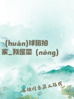 環(huán)球旅拍家
