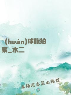 環(huán)球旅拍家