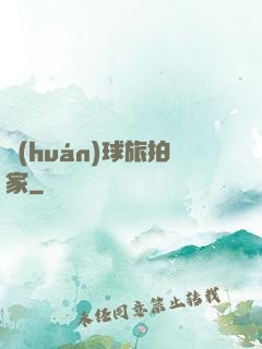 環(huán)球旅拍家