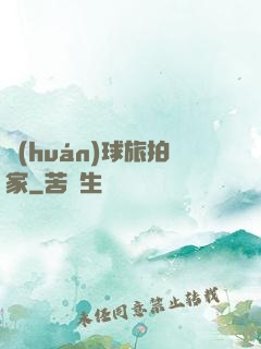 環(huán)球旅拍家