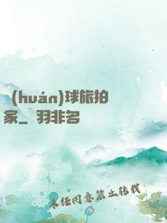 環(huán)球旅拍家