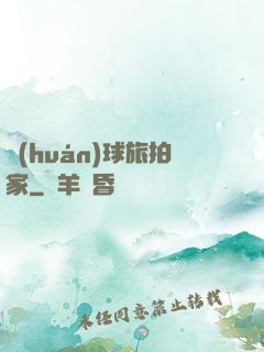 環(huán)球旅拍家