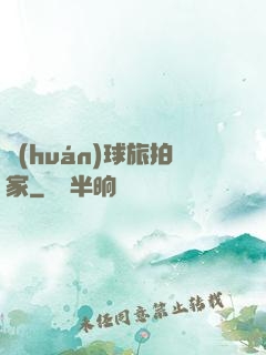 環(huán)球旅拍家