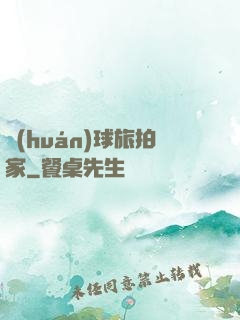 環(huán)球旅拍家