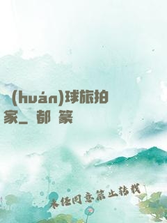 環(huán)球旅拍家