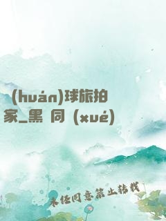 環(huán)球旅拍家