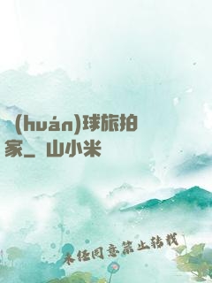 環(huán)球旅拍家