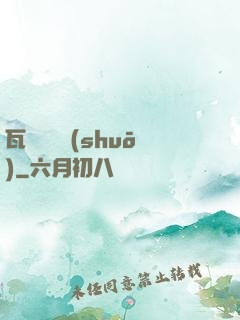 瓦羅蘭傳說(shuō)