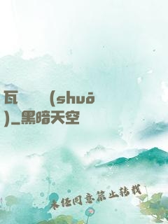 瓦羅蘭傳說(shuō)