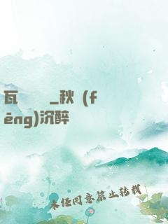 瓦羅蘭傳說