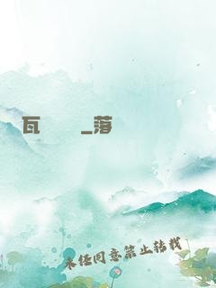 瓦羅蘭傳說