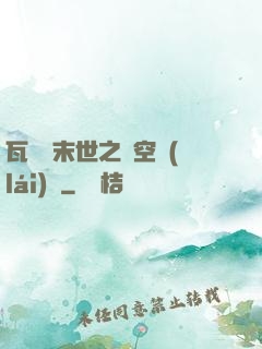 瓦羅蘭末世之虛空來(lái)襲