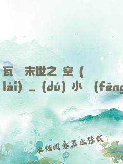 瓦羅蘭末世之虛空來(lái)襲