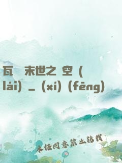 瓦羅蘭末世之虛空來(lái)襲