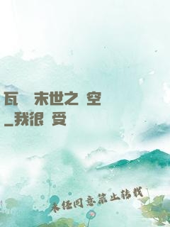 瓦羅蘭末世之虛空來襲