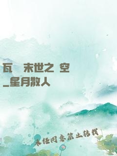瓦羅蘭末世之虛空來襲
