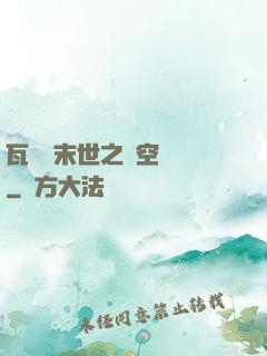 瓦羅蘭末世之虛空來襲
