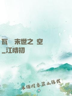 瓦羅蘭末世之虛空來襲