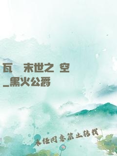 瓦羅蘭末世之虛空來襲