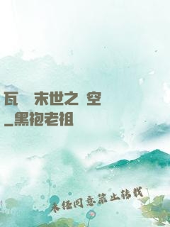 瓦羅蘭末世之虛空來襲