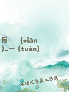 瓦羅蘭歷險(xiǎn)