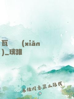 瓦羅蘭歷險(xiǎn)