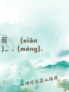 瓦羅蘭歷險(xiǎn)