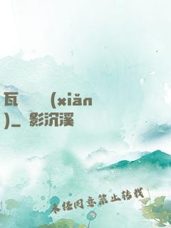 瓦羅蘭歷險(xiǎn)
