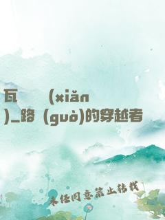 瓦羅蘭歷險(xiǎn)